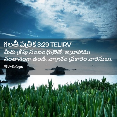 Picture 02 - గలతీ పత్రిక 3:29 TELIRV - మీరు క్రీస్తు - Bible Verse Picture