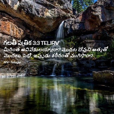 Picture 02 - గలతీ పత్రిక 3:3 TELIRV - మీరింత - Bible Verse Picture
