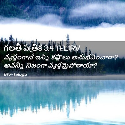 Picture 02 - గలతీ పత్రిక 3:4 TELIRV - వ్యర్థంగానే ఇన్ని - Bible Verse Picture
