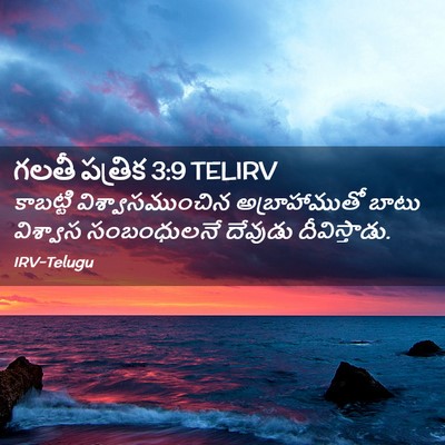 Picture 02 - గలతీ పత్రిక 3:9 TELIRV - కాబట్టి - Bible Verse Picture