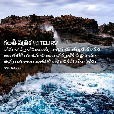 Picture 02 - గలతీ పత్రిక 4:1 TELIRV - నేను - Bible Verse Picture