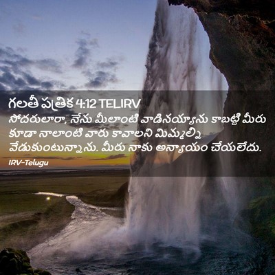 Picture 02 - గలతీ పత్రిక 4:12 TELIRV - సోదరులారా, నేను - Bible Verse Picture