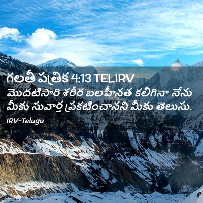 Picture 02 - గలతీ పత్రిక 4:13 TELIRV - మొదటిసారి శరీర - Bible Verse Picture