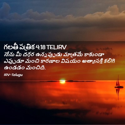 Picture 02 - గలతీ పత్రిక 4:18 TELIRV - నేను మీ దగ్గర - Bible Verse Picture