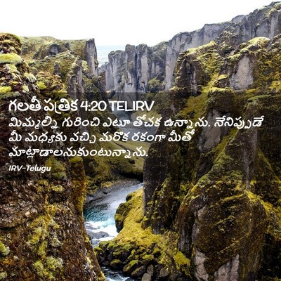Picture 02 - గలతీ పత్రిక 4:20 TELIRV - మిమ్మల్ని గురించి - Bible Verse Picture