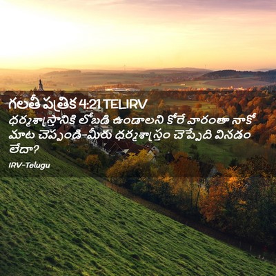 Picture 02 - గలతీ పత్రిక 4:21 TELIRV - ధర్మశాస్త్రానికి - Bible Verse Picture
