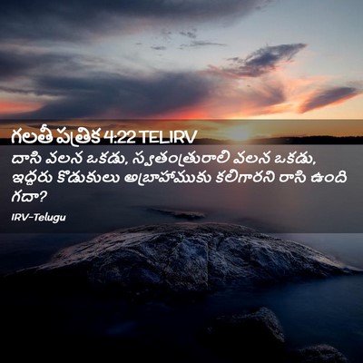 Picture 02 - గలతీ పత్రిక 4:22 TELIRV - దాసి వలన ఒకడు, - Bible Verse Picture