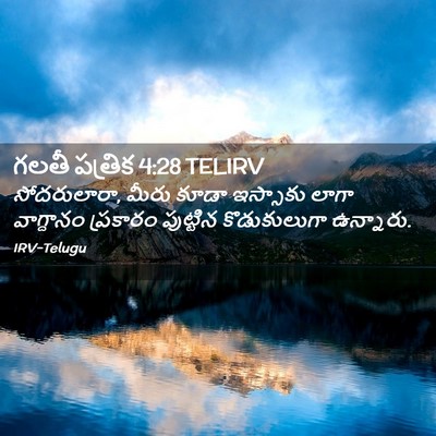 Picture 02 - గలతీ పత్రిక 4:28 TELIRV - సోదరులారా, మీరు - Bible Verse Picture