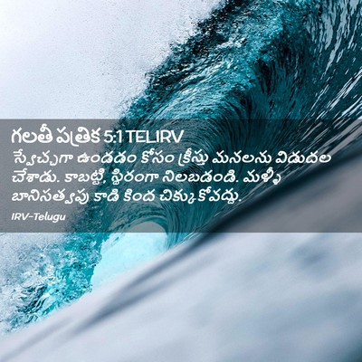 Picture 02 - గలతీ పత్రిక 5:1 TELIRV - స్వేచ్ఛగా ఉండడం - Bible Verse Picture