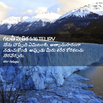 Picture 02 - గలతీ పత్రిక 5:16 TELIRV - నేను చెప్పేది - Bible Verse Picture