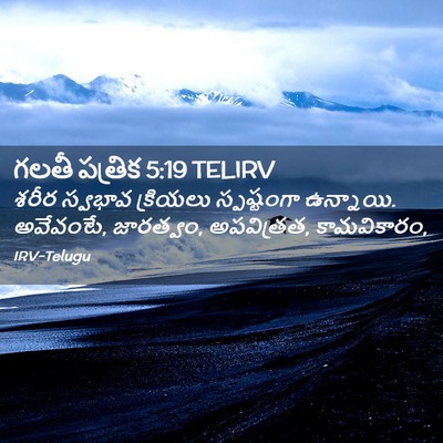 Picture 02 - గలతీ పత్రిక 5:19 TELIRV - శరీర స్వభావ - Bible Verse Picture