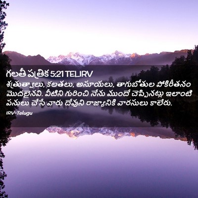 Picture 02 - గలతీ పత్రిక 5:21 TELIRV - శత్రుత్వాలు, - Bible Verse Picture