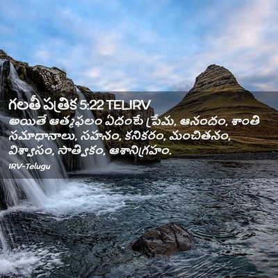 Picture 02 - గలతీ పత్రిక 5:22 TELIRV - అయితే ఆత్మఫలం - Bible Verse Picture