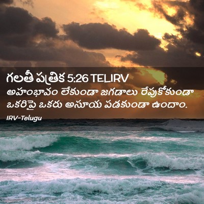 Picture 02 - గలతీ పత్రిక 5:26 TELIRV - అహంభావం లేకుండా - Bible Verse Picture