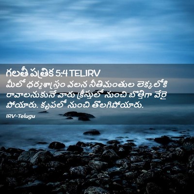 Picture 02 - గలతీ పత్రిక 5:4 TELIRV - మీలో ధర్మశాస్త్రం - Bible Verse Picture