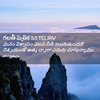 Picture 02 - గలతీ పత్రిక 5:5 TELIRV - మనం విశ్వాసం వలన - Bible Verse Picture