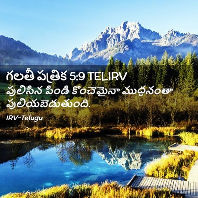 Picture 02 - గలతీ పత్రిక 5:9 TELIRV - పులిసిన పిండి - Bible Verse Picture