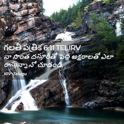 Picture 02 - గలతీ పత్రిక 6:11 TELIRV - నా సొంత దస్తూరీతో - Bible Verse Picture