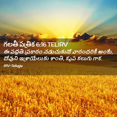 Picture 02 - గలతీ పత్రిక 6:16 TELIRV - ఈ పద్ధతి ప్రకారం - Bible Verse Picture