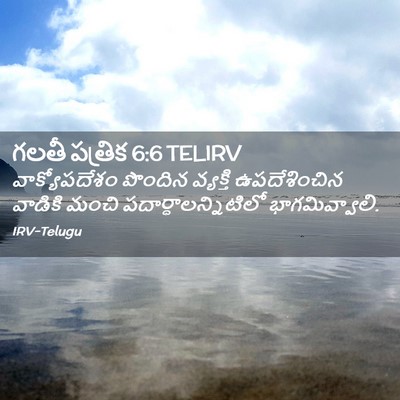Picture 02 - గలతీ పత్రిక 6:6 TELIRV - వాక్యోపదేశం - Bible Verse Picture