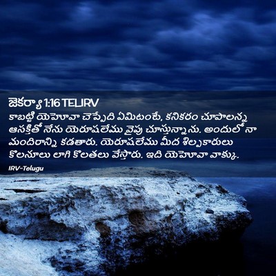 Picture 02 - జెకర్యా 1:16 TELIRV - కాబట్టి యెహోవా - Bible Verse Picture