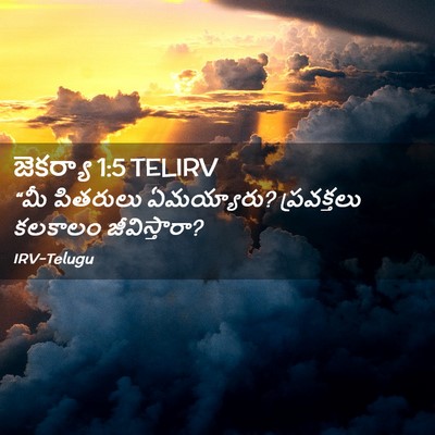 Picture 02 - జెకర్యా 1:5 TELIRV - “మీ పితరులు - Bible Verse Picture