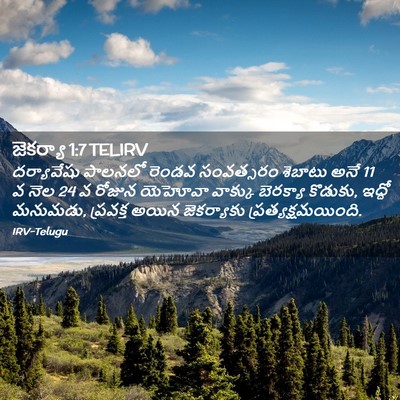 Picture 02 - జెకర్యా 1:7 TELIRV - దర్యావేషు పాలనలో - Bible Verse Picture