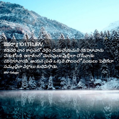 Picture 02 - జెకర్యా 10:1 TELIRV - కడవరి వాన కాలంలో - Bible Verse Picture