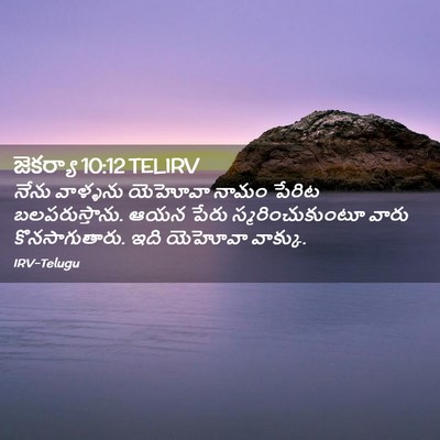 Picture 02 - జెకర్యా 10:12 TELIRV - నేను వాళ్ళను - Bible Verse Picture