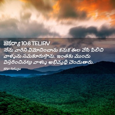 Picture 02 - జెకర్యా 10:8 TELIRV - నేను వారిని - Bible Verse Picture