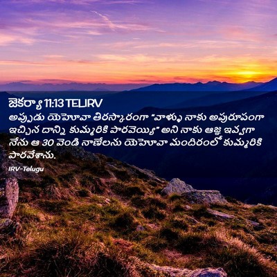 Picture 02 - జెకర్యా 11:13 TELIRV - అప్పుడు యెహోవా - Bible Verse Picture
