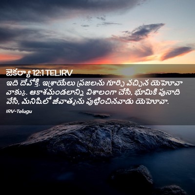 Picture 02 - జెకర్యా 12:1 TELIRV - ఇది దేవోక్తి. - Bible Verse Picture