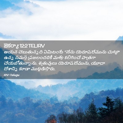 Picture 02 - జెకర్యా 12:2 TELIRV - ఆయన చెబుతున్నది - Bible Verse Picture