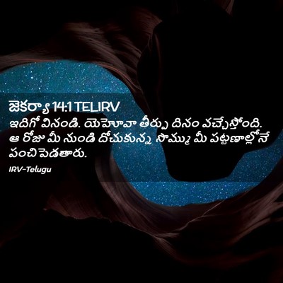 Picture 02 - జెకర్యా 14:1 TELIRV - ఇదిగో వినండి. - Bible Verse Picture