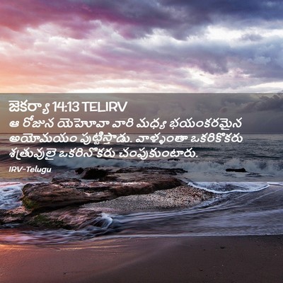 Picture 02 - జెకర్యా 14:13 TELIRV - ఆ రోజున యెహోవా - Bible Verse Picture