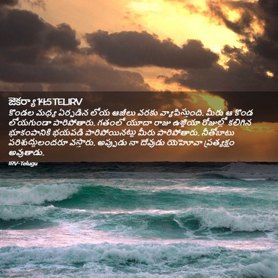 Picture 02 - జెకర్యా 14:5 TELIRV - కొండల మధ్య - Bible Verse Picture