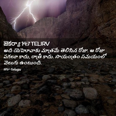 Picture 02 - జెకర్యా 14:7 TELIRV - అది యెహోవాకు - Bible Verse Picture