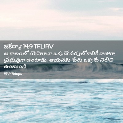 Picture 02 - జెకర్యా 14:9 TELIRV - ఆ కాలంలో యెహోవా - Bible Verse Picture