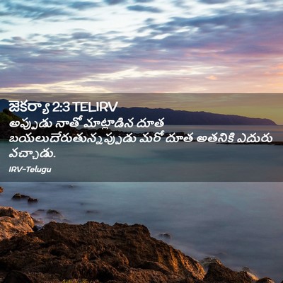 Picture 02 - జెకర్యా 2:3 TELIRV - అప్పుడు నాతో - Bible Verse Picture