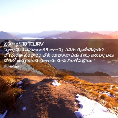 Picture 02 - జెకర్యా 4:10 TELIRV - స్వల్పమైన పనులు - Bible Verse Picture