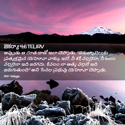 Picture 02 - జెకర్యా 4:6 TELIRV - అప్పుడు ఆ దూత నాతో - Bible Verse Picture