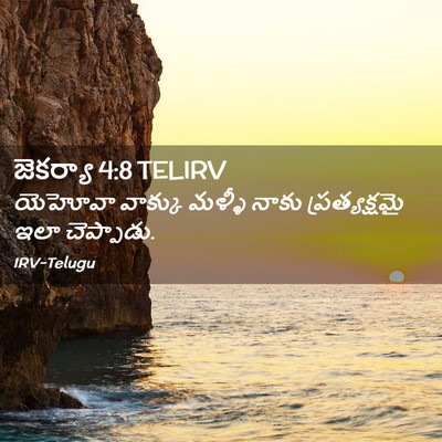 Picture 02 - జెకర్యా 4:8 TELIRV - యెహోవా వాక్కు - Bible Verse Picture