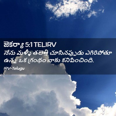 Picture 02 - జెకర్యా 5:1 TELIRV - నేను మళ్ళీ - Bible Verse Picture