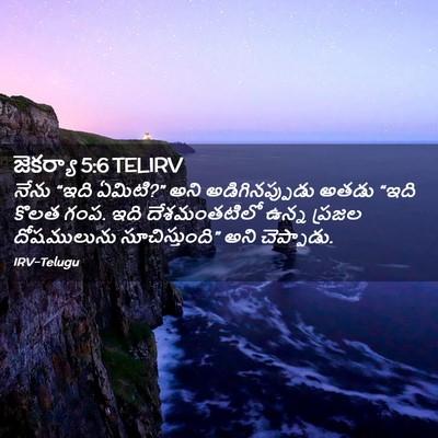 Picture 02 - జెకర్యా 5:6 TELIRV - నేను “ఇది ఏమిటి?” - Bible Verse Picture