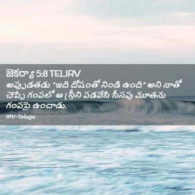 Picture 02 - జెకర్యా 5:8 TELIRV - అప్పుడతడు “ఇది - Bible Verse Picture