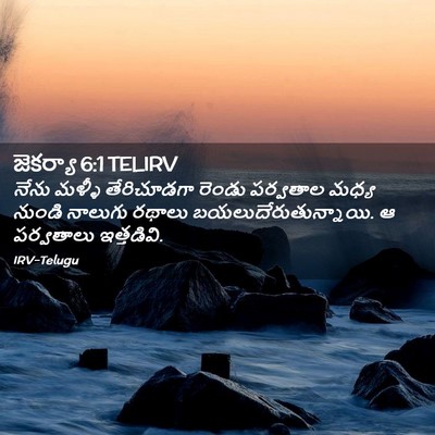 Picture 02 - జెకర్యా 6:1 TELIRV - నేను మళ్ళీ - Bible Verse Picture