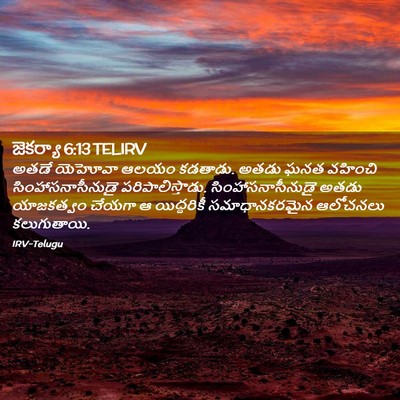 Picture 02 - జెకర్యా 6:13 TELIRV - అతడే యెహోవా ఆలయం - Bible Verse Picture