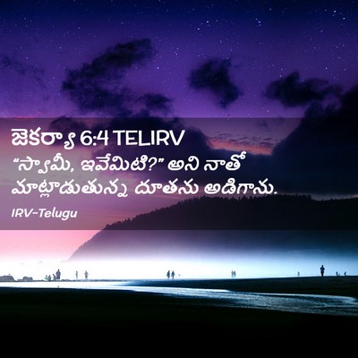 Picture 02 - జెకర్యా 6:4 TELIRV - “స్వామీ, ఇవేమిటి?” - Bible Verse Picture