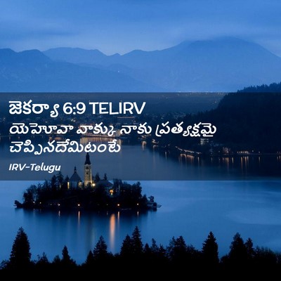 Picture 02 - జెకర్యా 6:9 TELIRV - యెహోవా వాక్కు - Bible Verse Picture