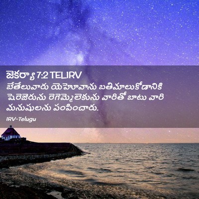 Picture 02 - జెకర్యా 7:2 TELIRV - బేతేలువారు - Bible Verse Picture